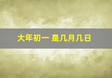 大年初一 是几月几日